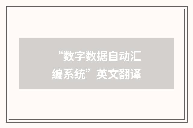 “数字数据自动汇编系统”英文翻译