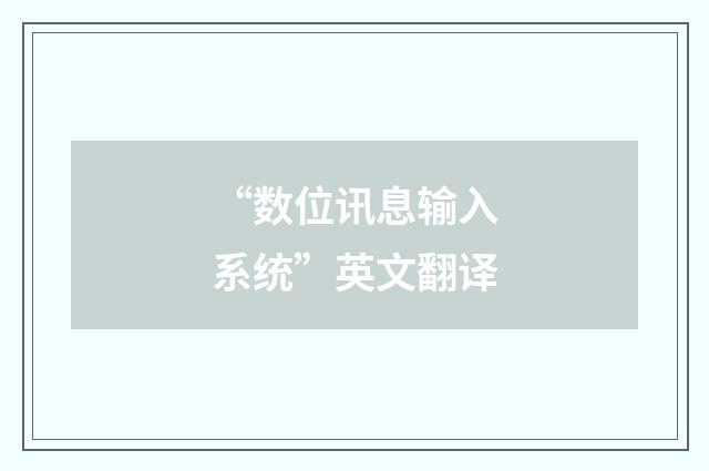 “数位讯息输入系统”英文翻译