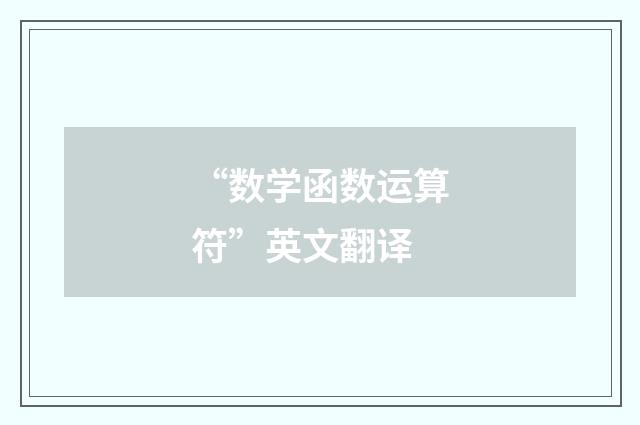 “数学函数运算符”英文翻译