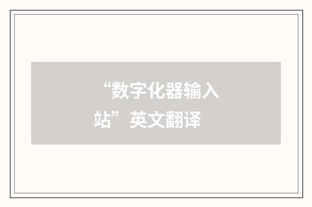 “数字化器输入站”英文翻译