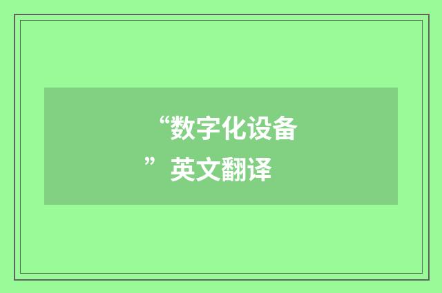 “数字化设备”英文翻译
