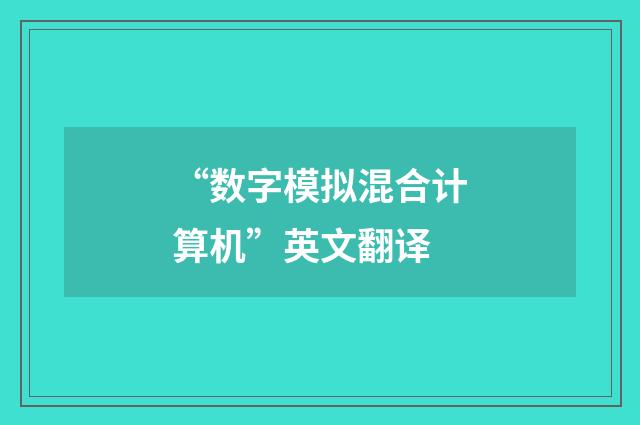 “数字模拟混合计算机”英文翻译
