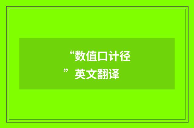 “数值口计径”英文翻译