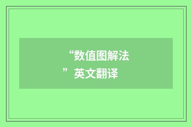 “数值图解法”英文翻译