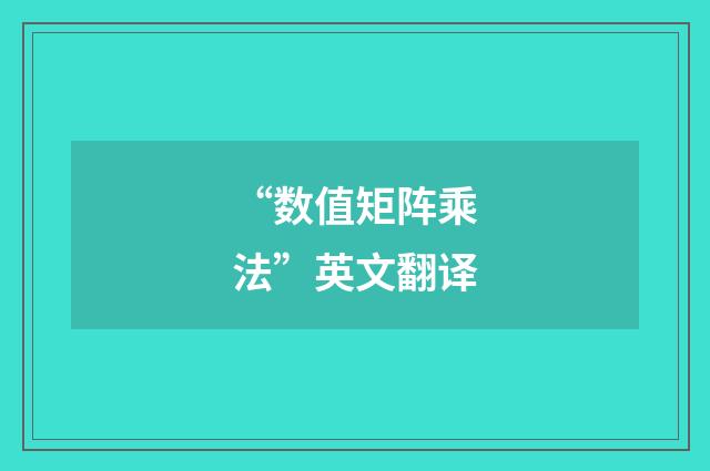 “数值矩阵乘法”英文翻译