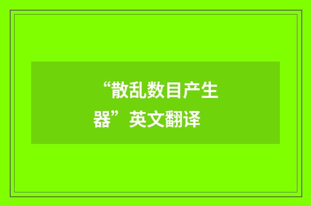 “散乱数目产生器”英文翻译