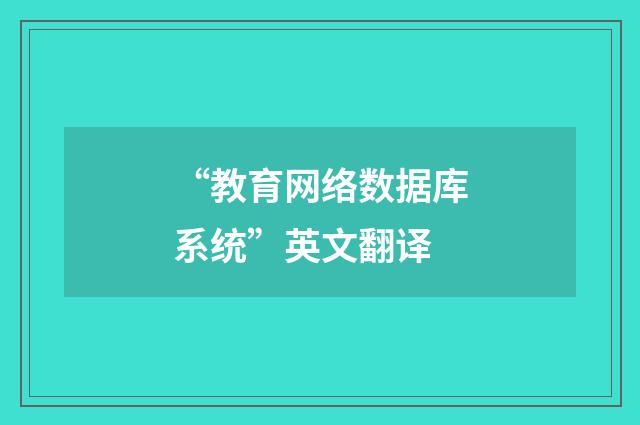 “教育网络数据库系统”英文翻译