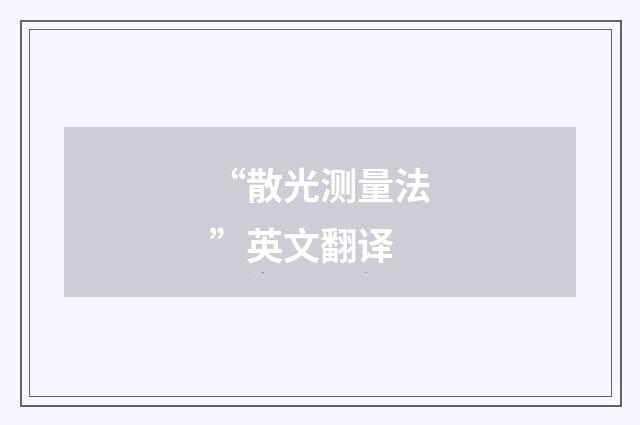 “散光测量法”英文翻译
