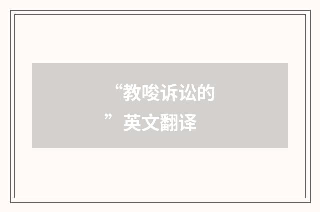 “教唆诉讼的”英文翻译