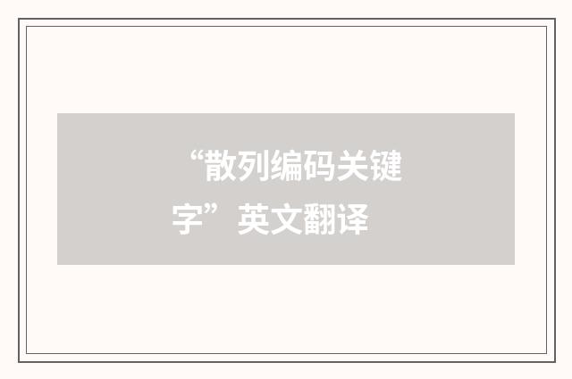 “散列编码关键字”英文翻译