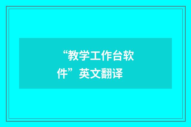 “教学工作台软件”英文翻译