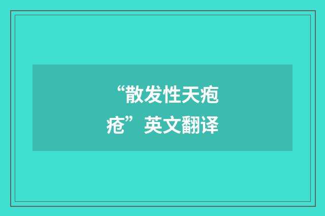 “散发性天疱疮”英文翻译