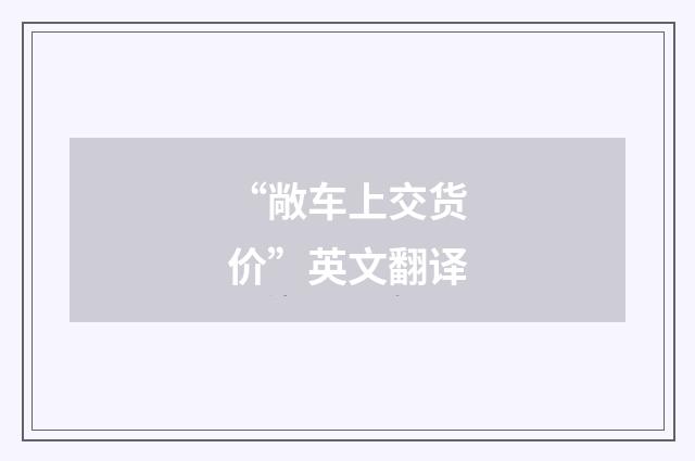 “敞车上交货价”英文翻译