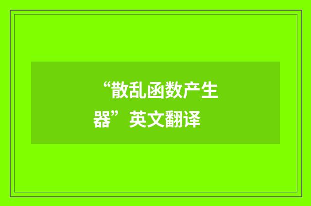 “散乱函数产生器”英文翻译