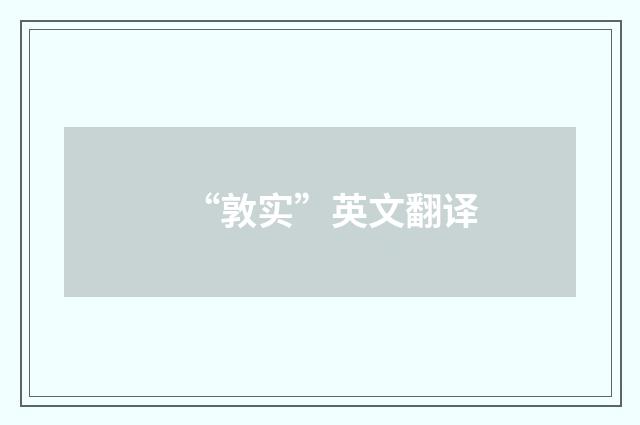 “敦实”英文翻译