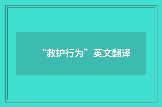 “救护行为”英文翻译