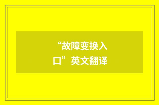 “故障变换入口”英文翻译