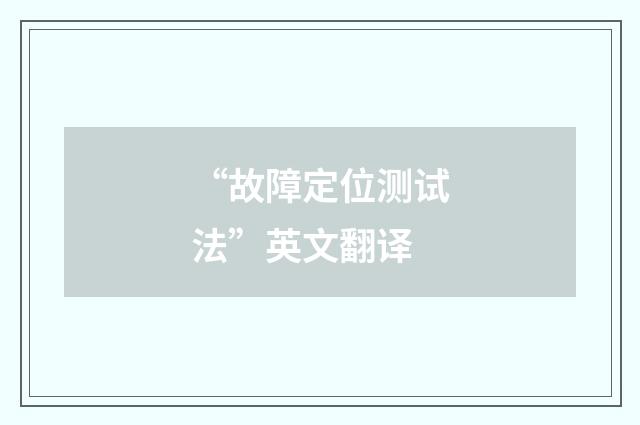 “故障定位测试法”英文翻译
