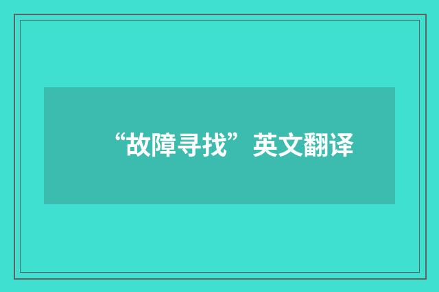 “故障寻找”英文翻译