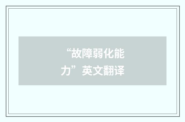 “故障弱化能力”英文翻译