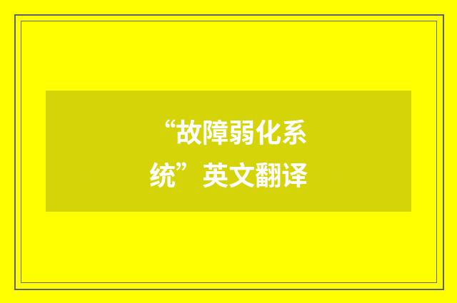 “故障弱化系统”英文翻译