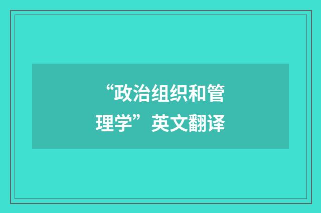 “政治组织和管理学”英文翻译
