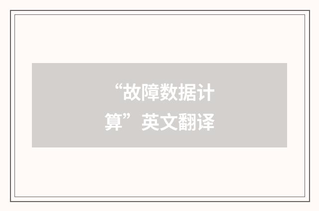 “故障数据计算”英文翻译