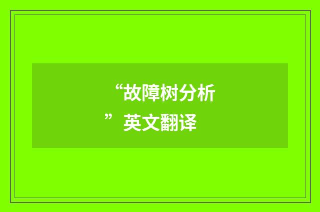 “故障树分析”英文翻译