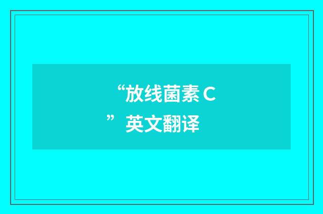 “放线菌素Ｃ”英文翻译