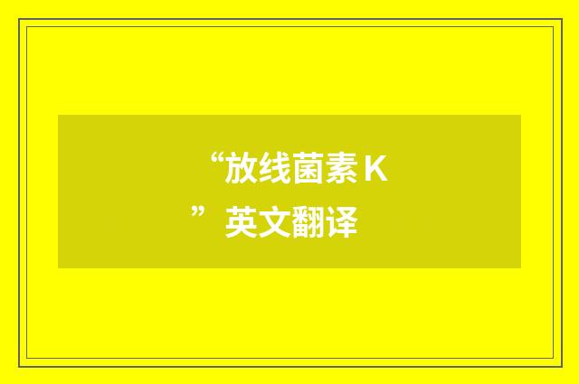 “放线菌素Ｋ”英文翻译