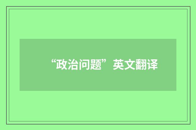 “政治问题”英文翻译