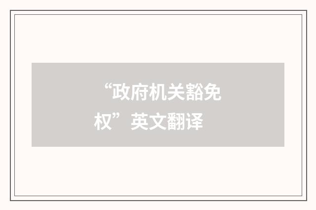 “政府机关豁免权”英文翻译