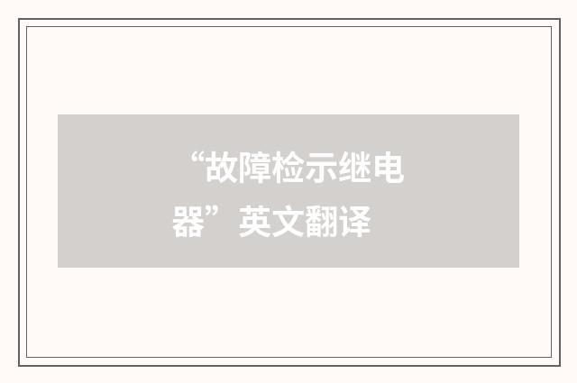 “故障检示继电器”英文翻译