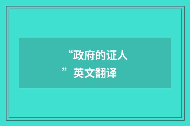 “政府的证人”英文翻译