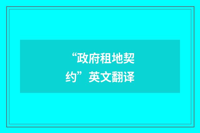 “政府租地契约”英文翻译