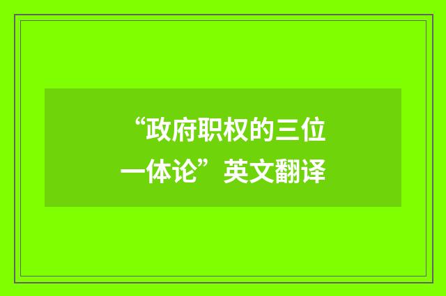 “政府职权的三位一体论”英文翻译