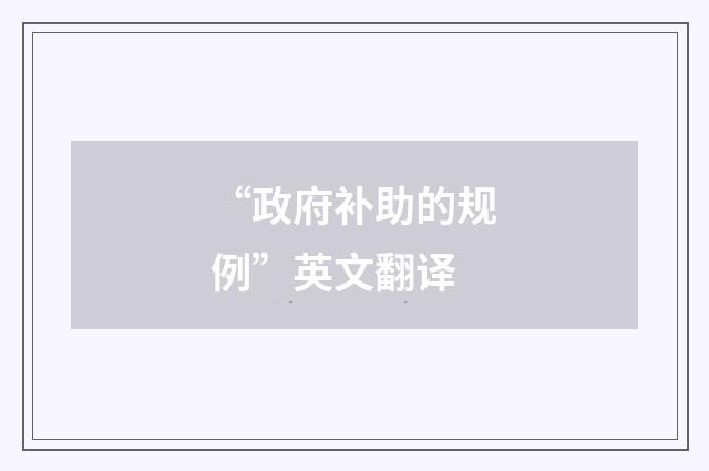 “政府补助的规例”英文翻译