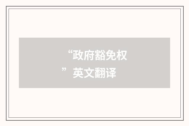 “政府豁免权”英文翻译