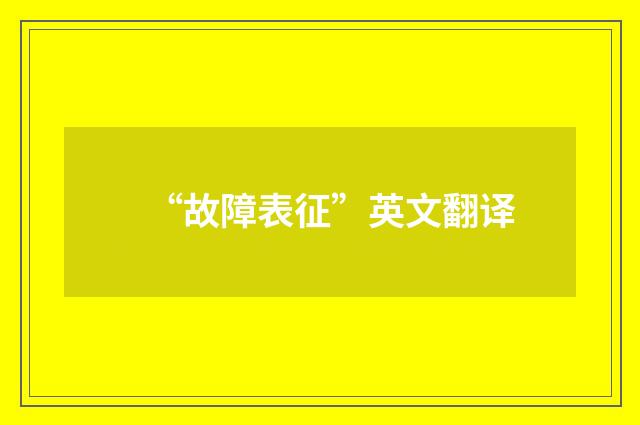 “故障表征”英文翻译