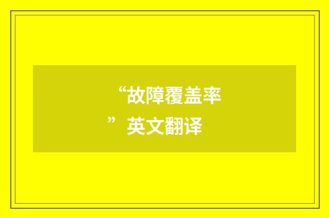 “故障覆盖率”英文翻译