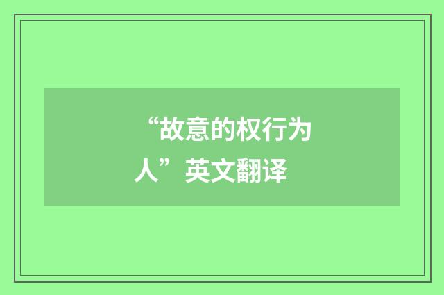 “故意的权行为人”英文翻译