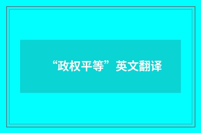 “政权平等”英文翻译
