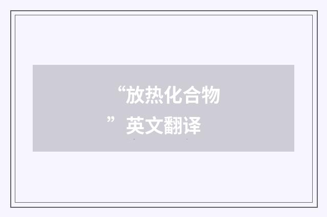 “放热化合物”英文翻译