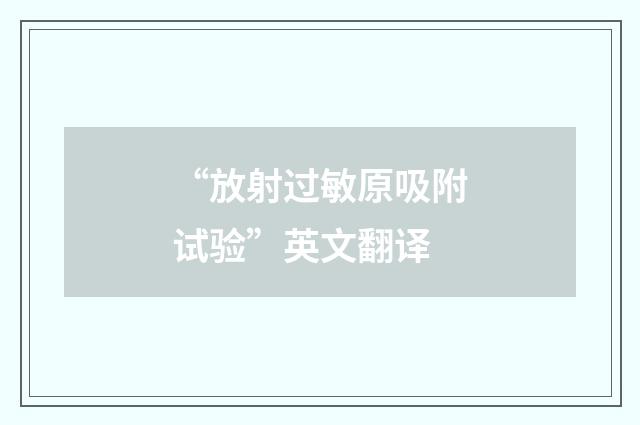 “放射过敏原吸附试验”英文翻译