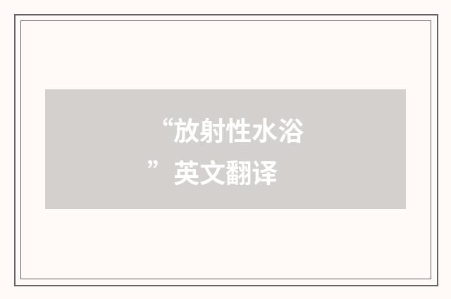 “放射性水浴”英文翻译