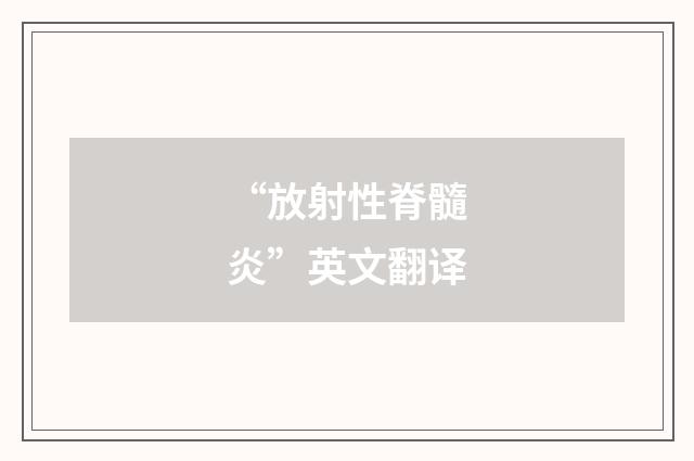 “放射性脊髓炎”英文翻译