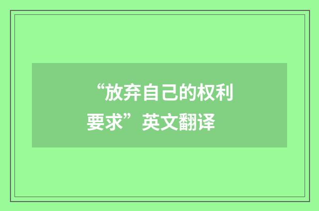 “放弃自己的权利要求”英文翻译