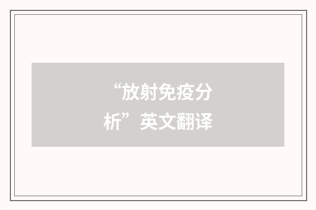 “放射免疫分析”英文翻译