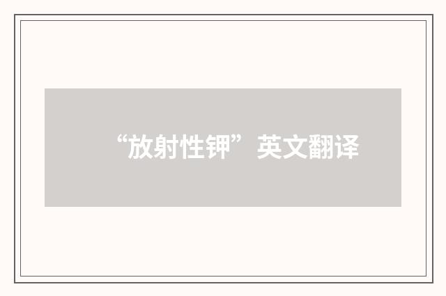 “放射性钾”英文翻译