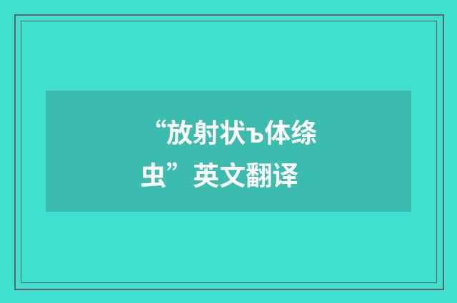 “放射状ъ体绦虫”英文翻译
